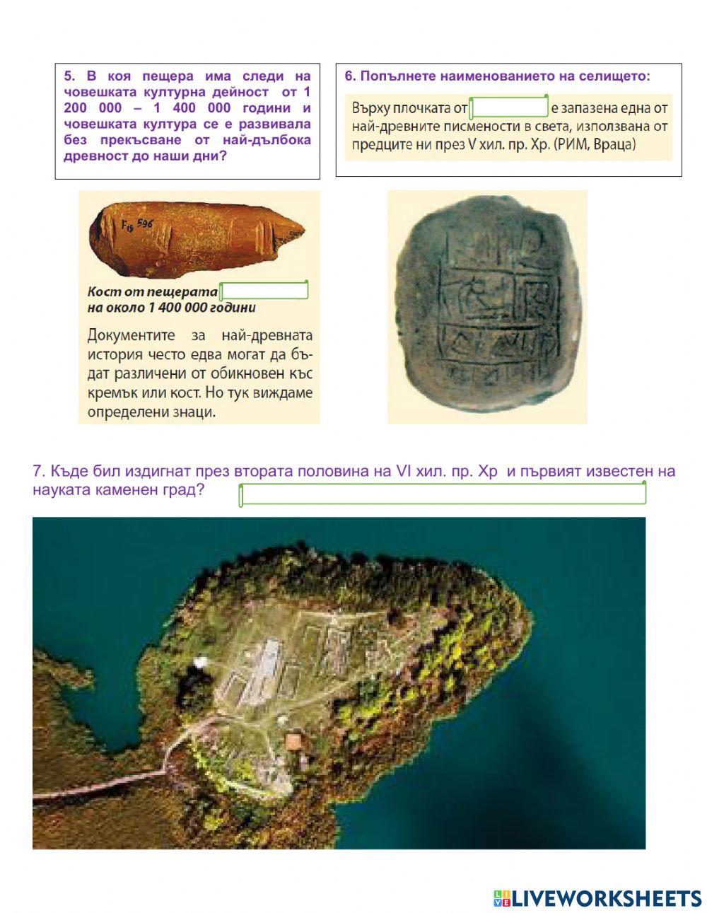 5 клас - История - Праистория - България - Преговор