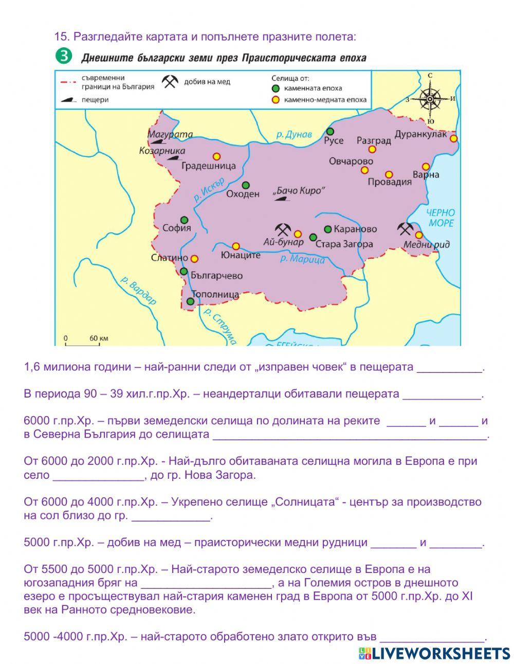 5 клас - История - Праистория - България - Преговор