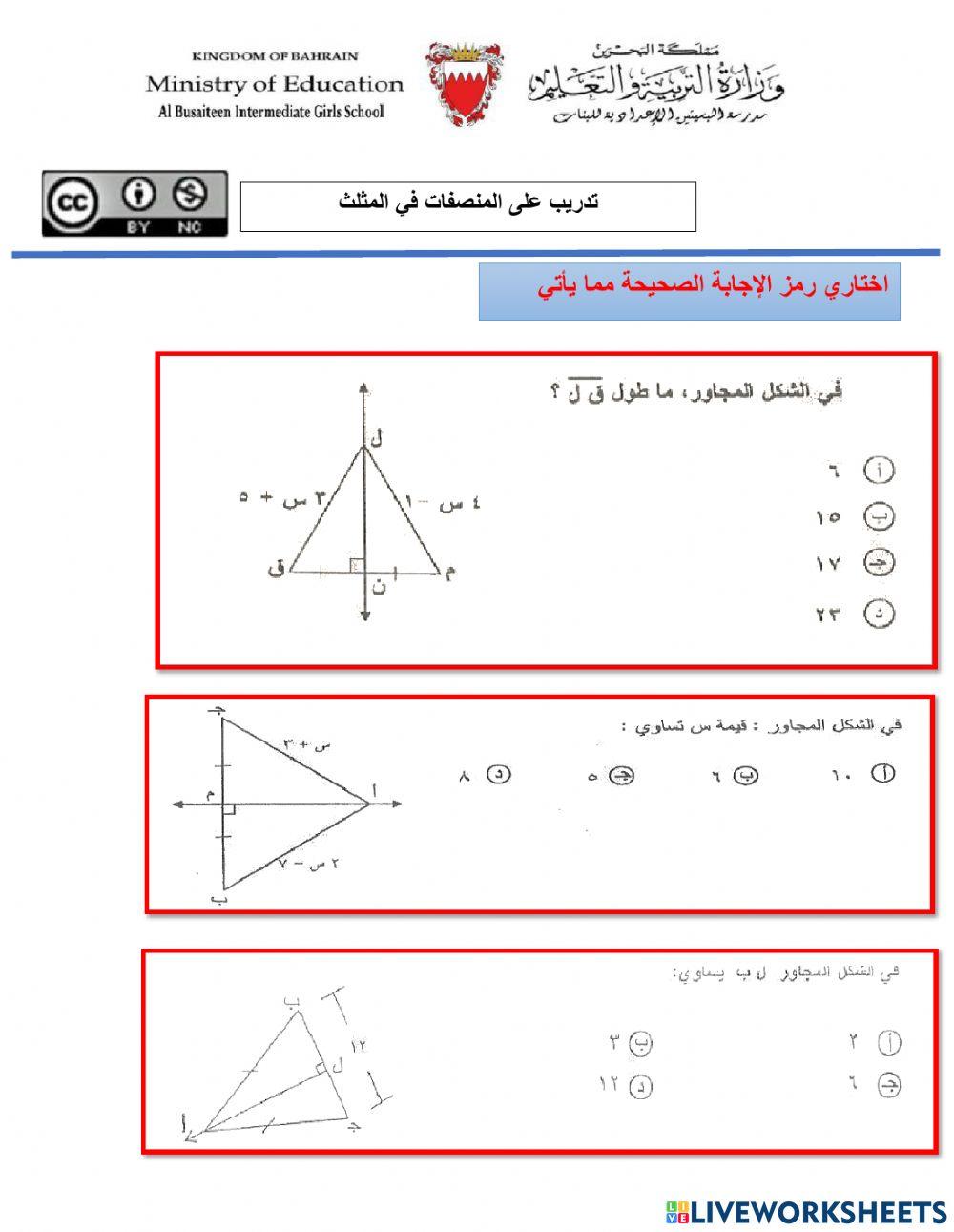المنصفات في المثلث