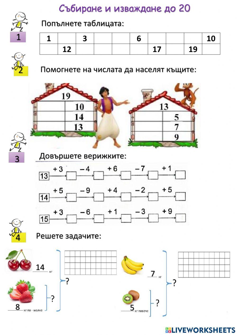 Събиране и изваждане до 20