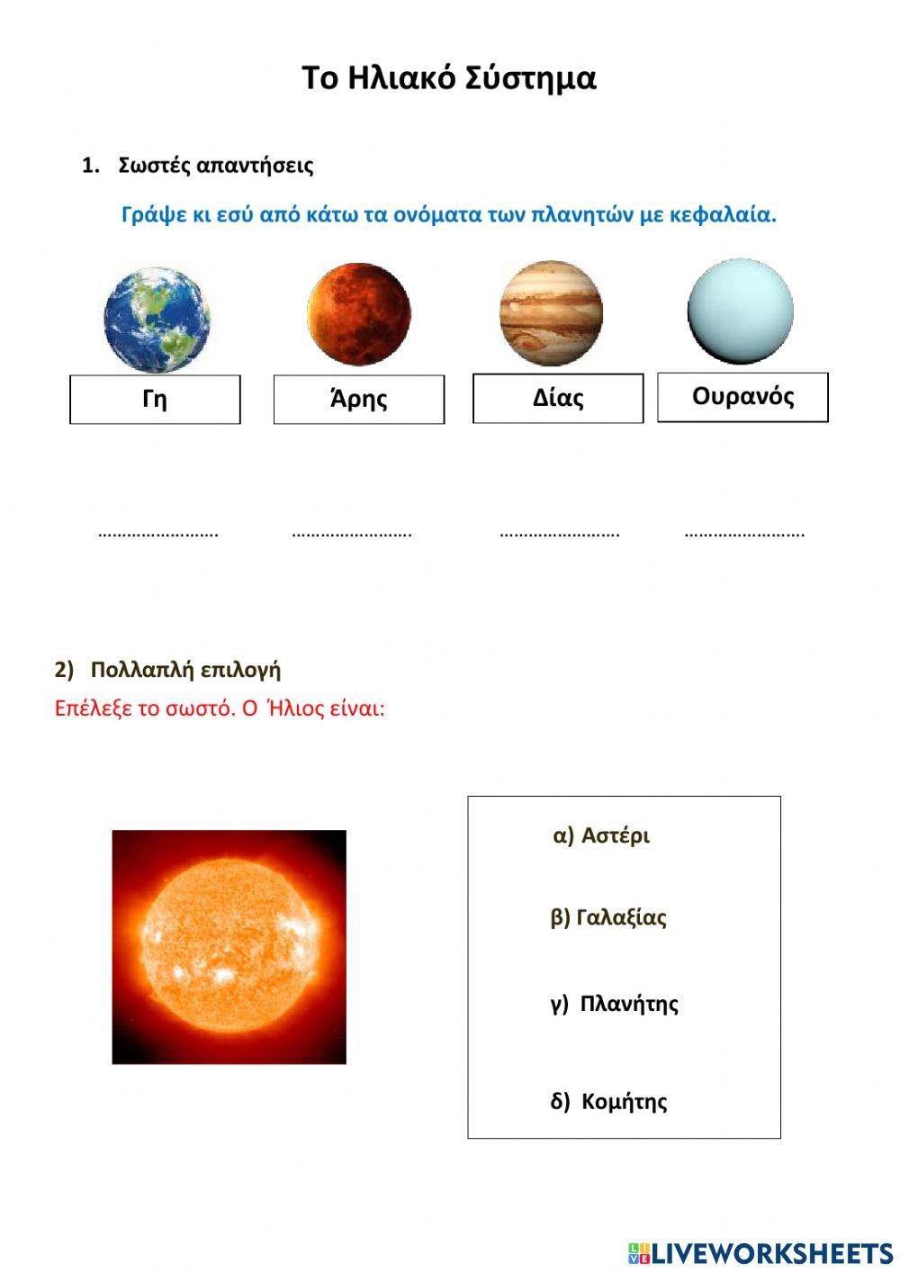 Το ηλιακο συστημα