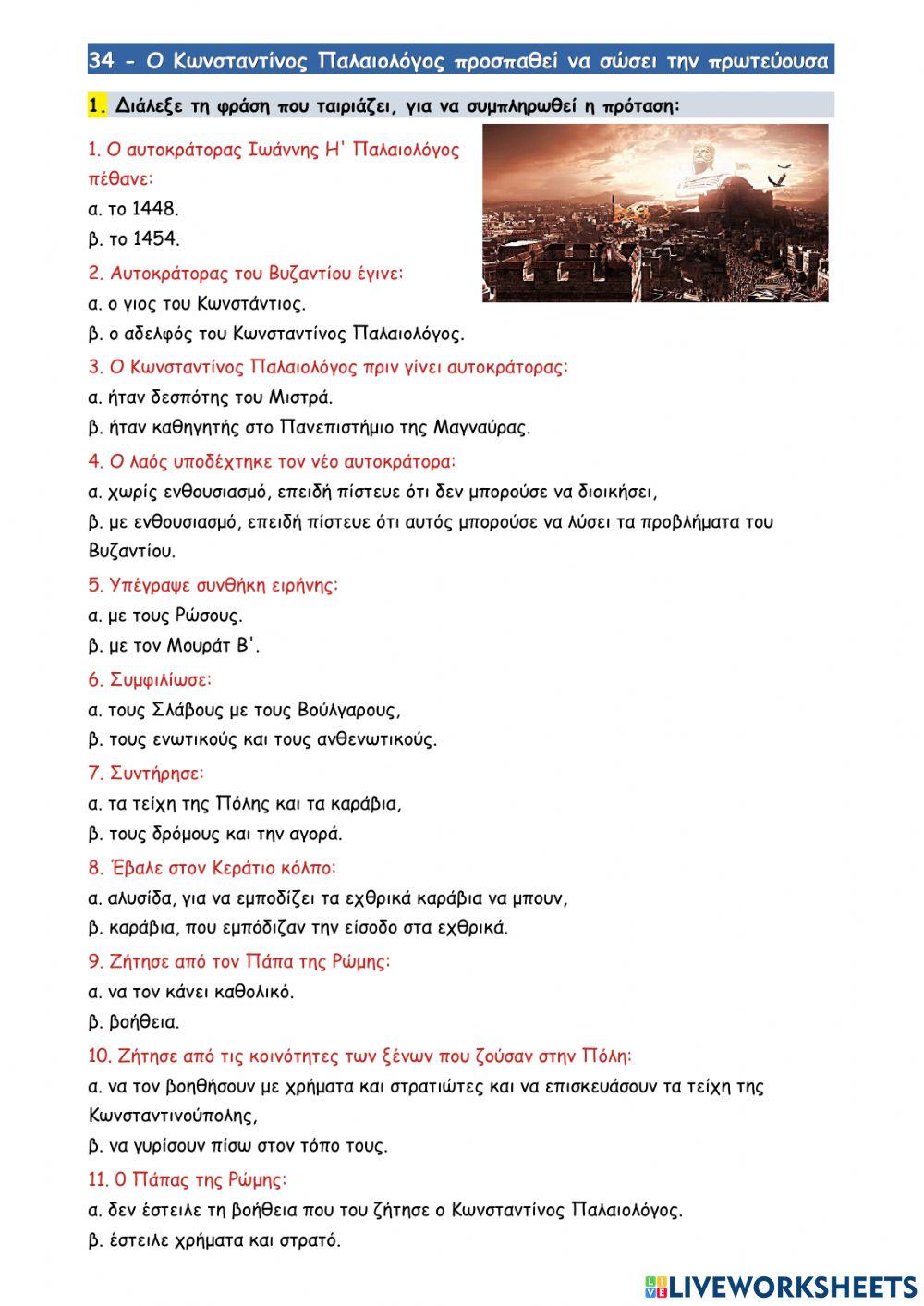 34 - Ο Κωνσταντίνος Παλαιολόγος προσπαθεί να σώσει την πρωτεύουσα