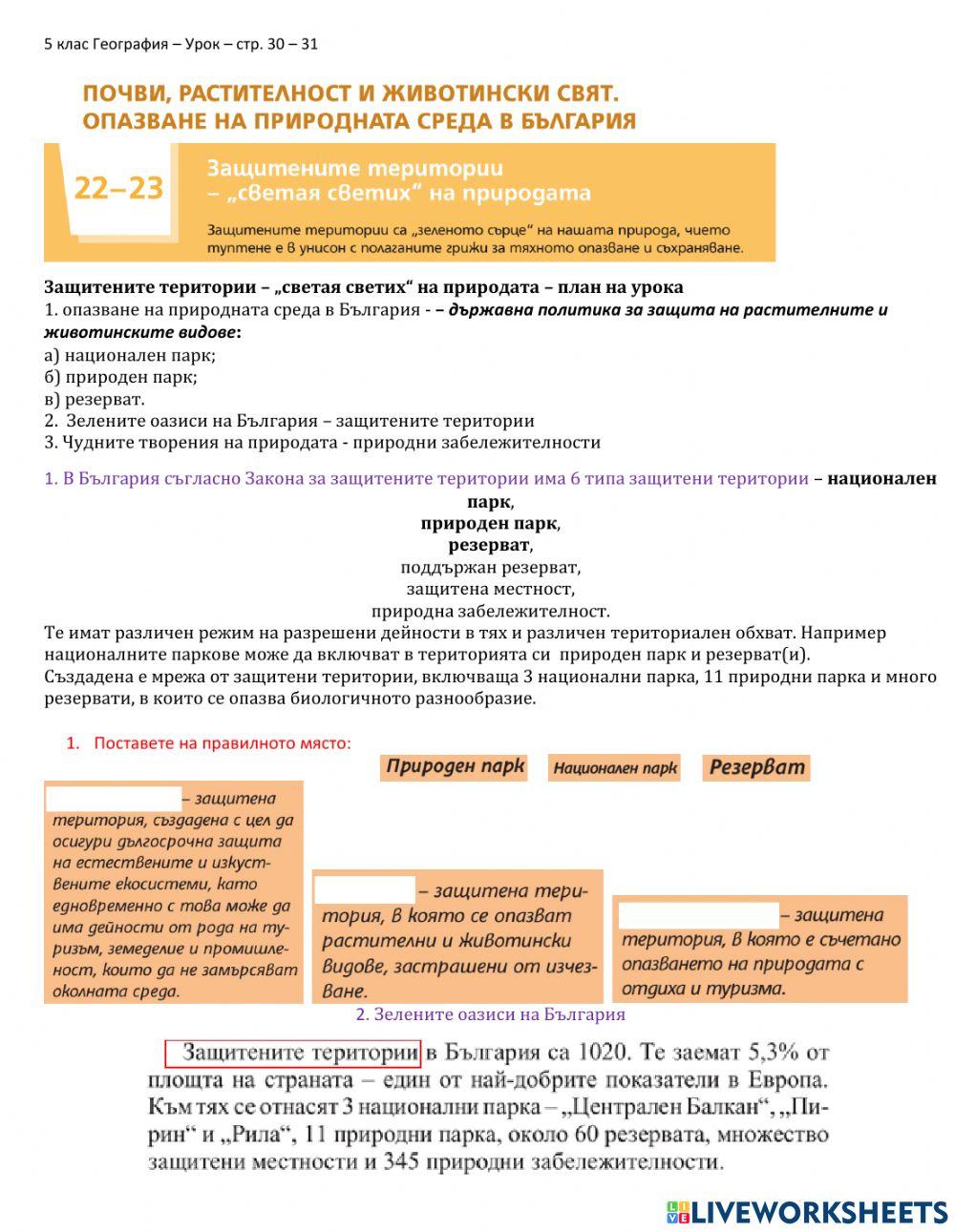 География 5 клас - Защитени територии - Национален парк „Централен Балкан“