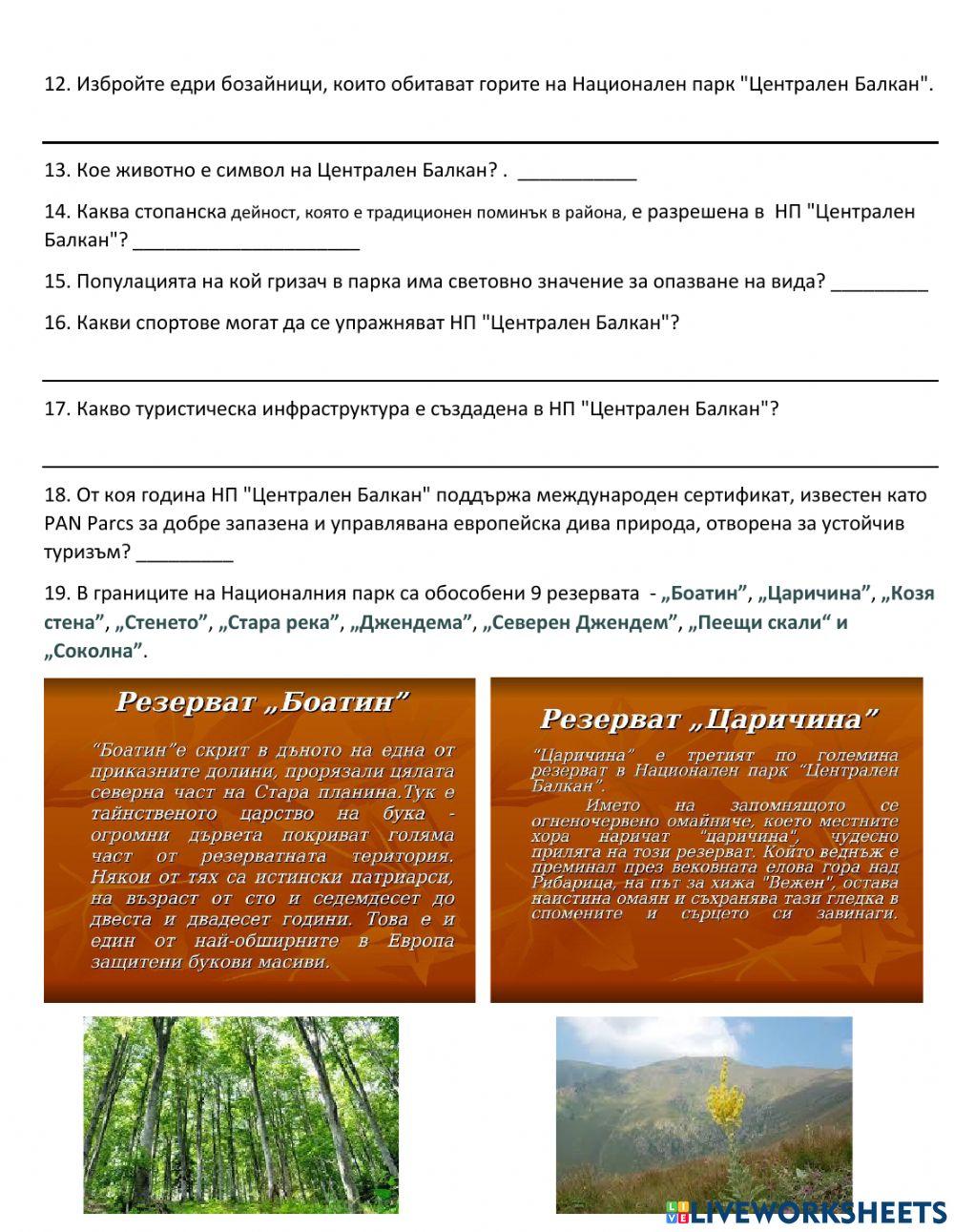 География 5 клас - Защитени територии - Национален парк „Централен Балкан“