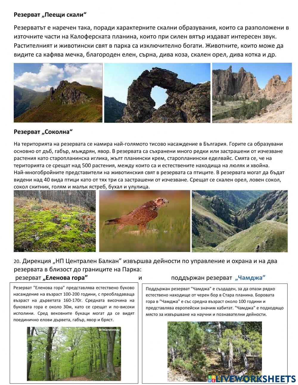 География 5 клас - Защитени територии - Национален парк „Централен Балкан“