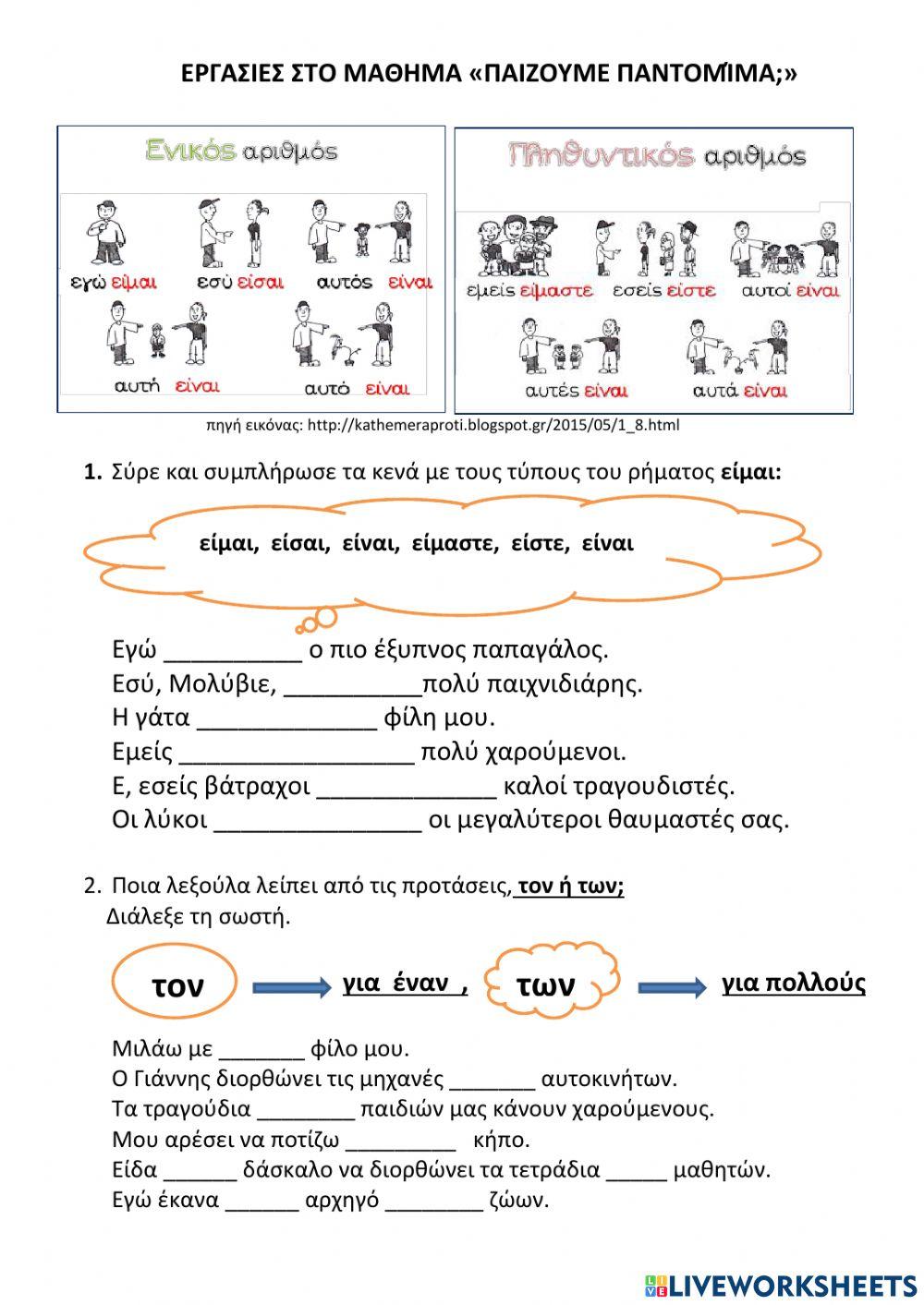 Παίζουμε παντομίμα- Φύλλο εργασίας