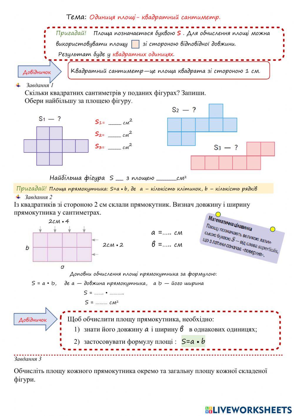 Одиниці площі - квадратний сантиметр