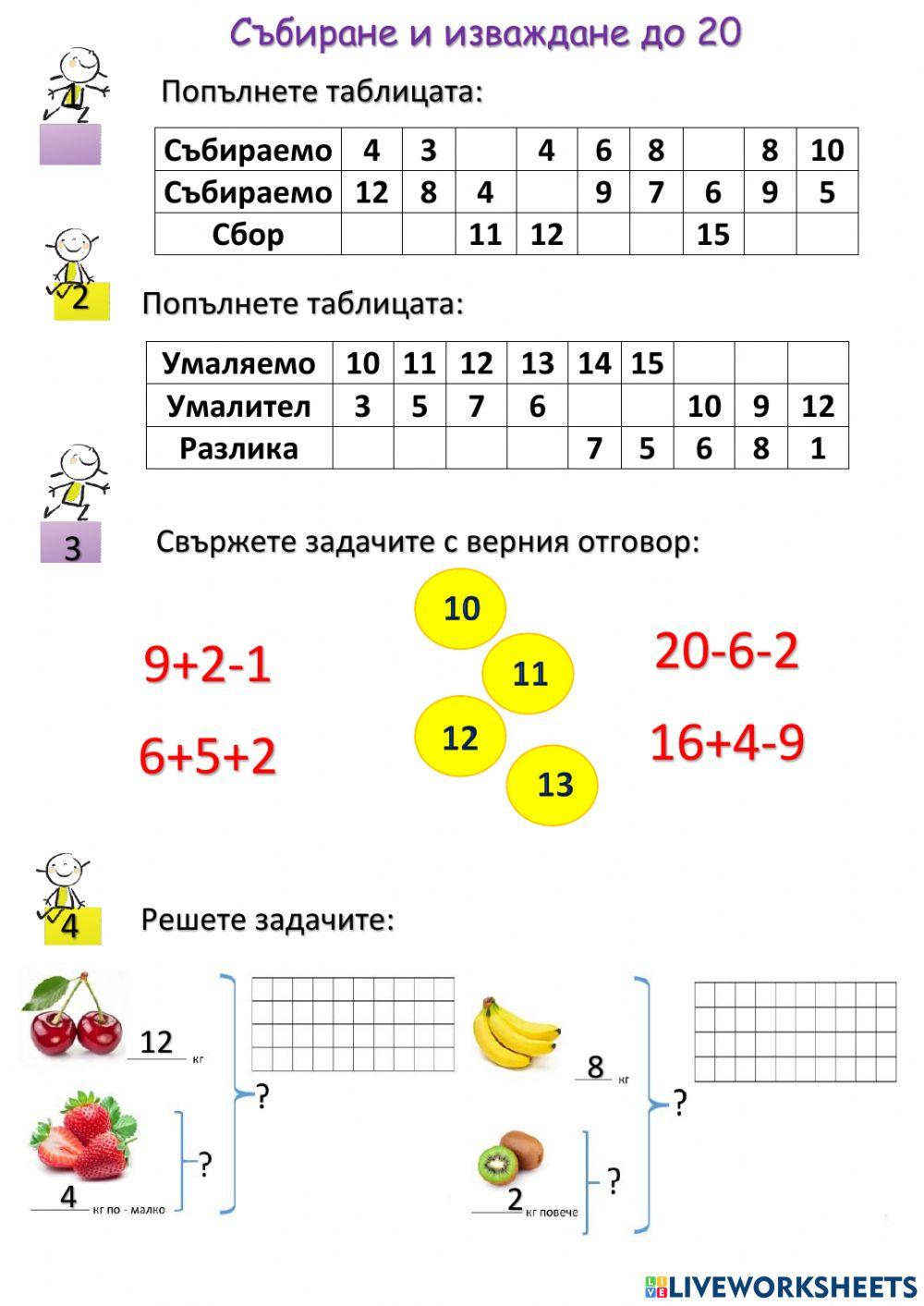 Събиране и изваждане до 20