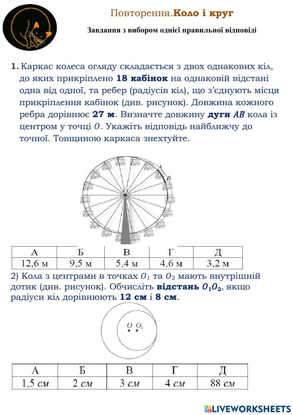 Повторення. Обчислення кола.