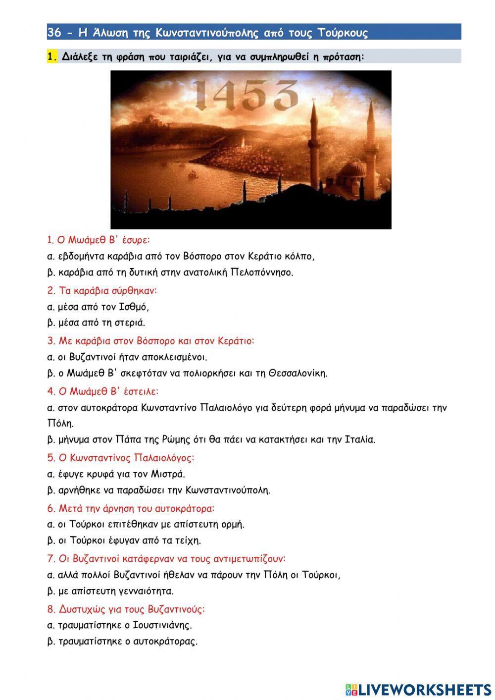 36 - Η Άλωση της Κωνσταντινούπολης από τους Τούρκους