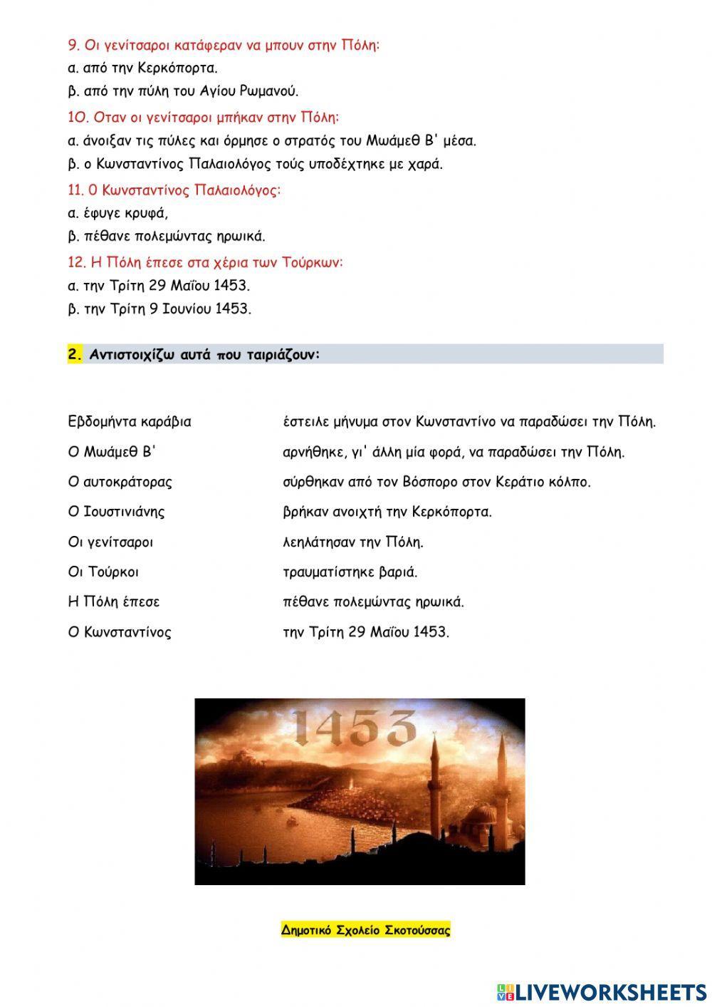 36 - Η Άλωση της Κωνσταντινούπολης από τους Τούρκους