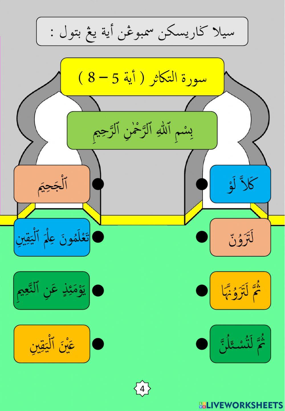 Surah : 10. At-Takathur