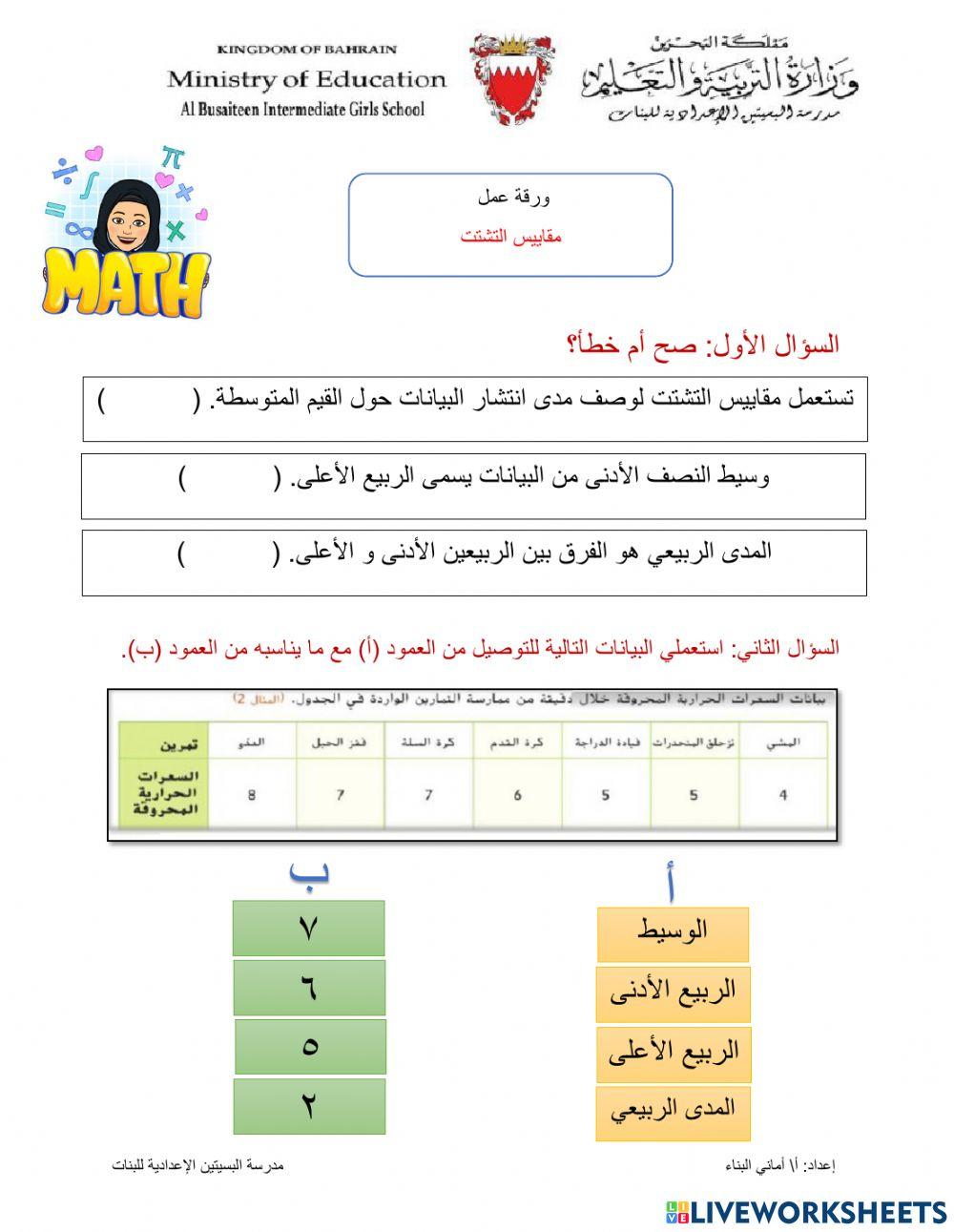 مقاييس التشتت
