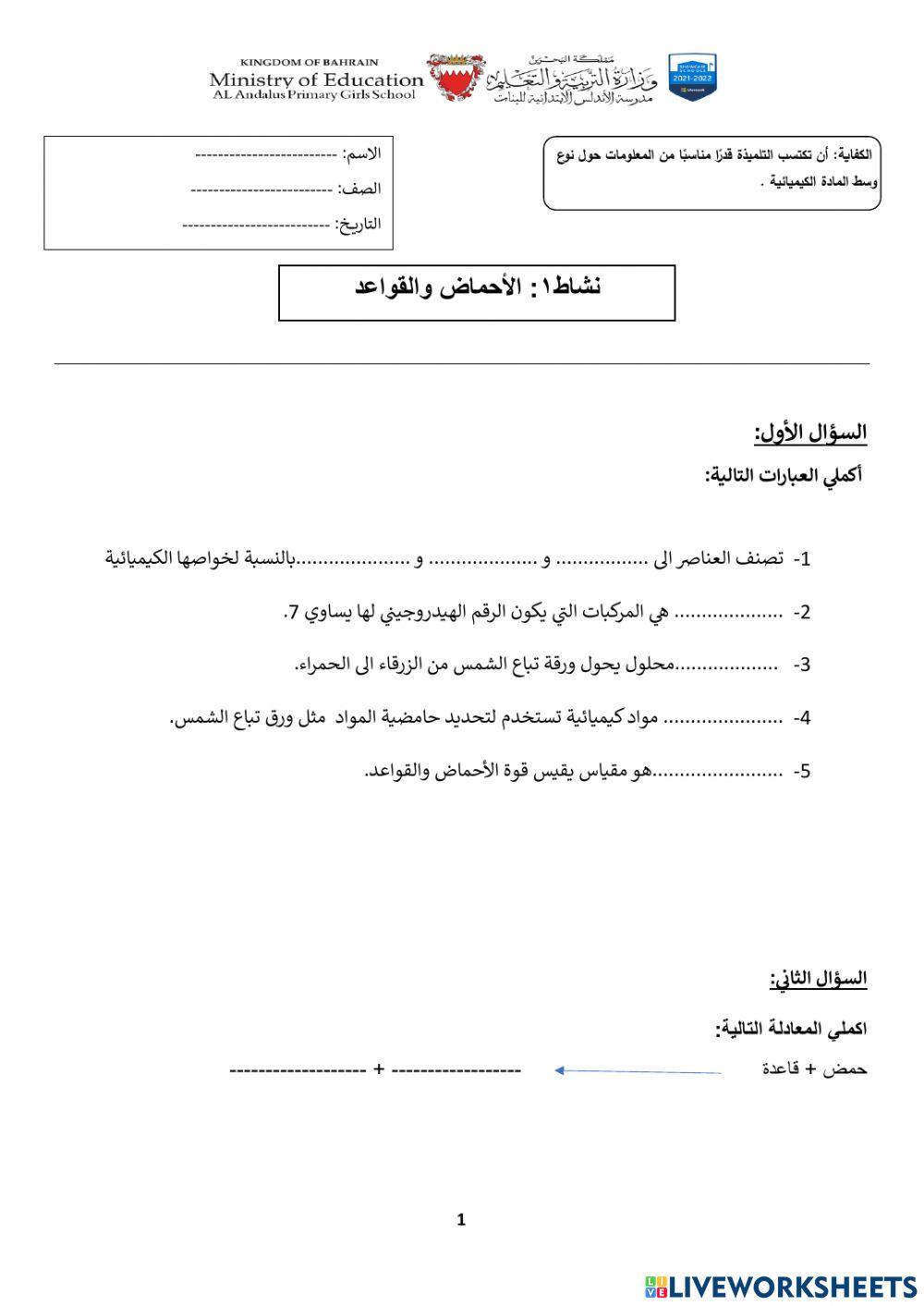 الأحماض والقواعد