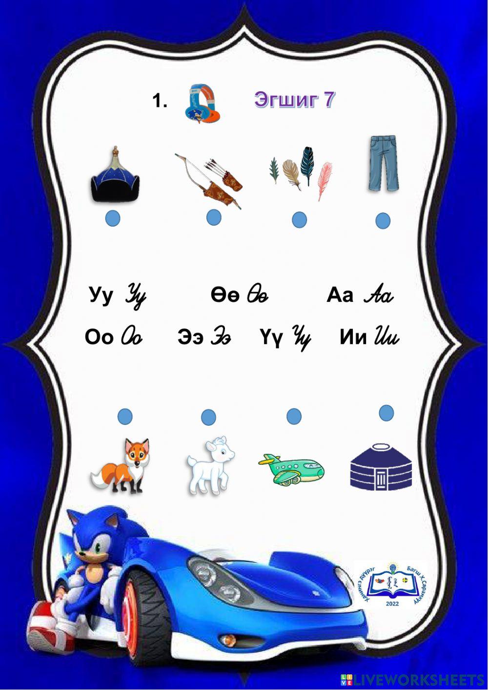 Эгшиг үсэг online exercise for | Live Worksheets