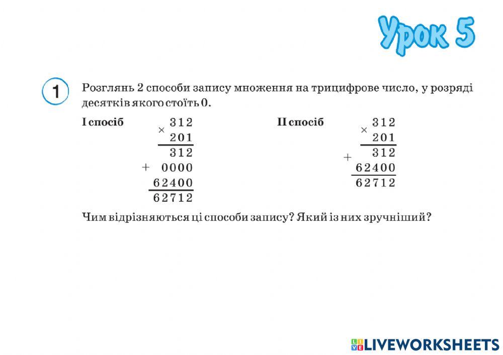 Множення на трицифрове число