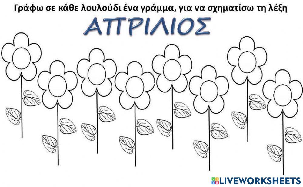 Απρίλιος