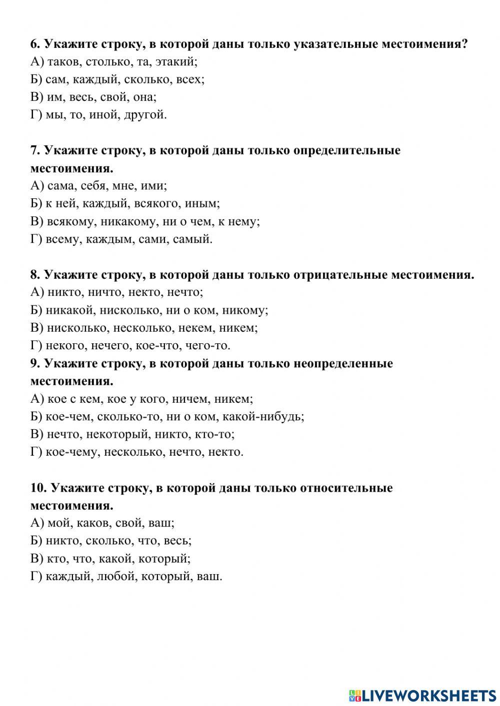 Мустоимение 6 класс