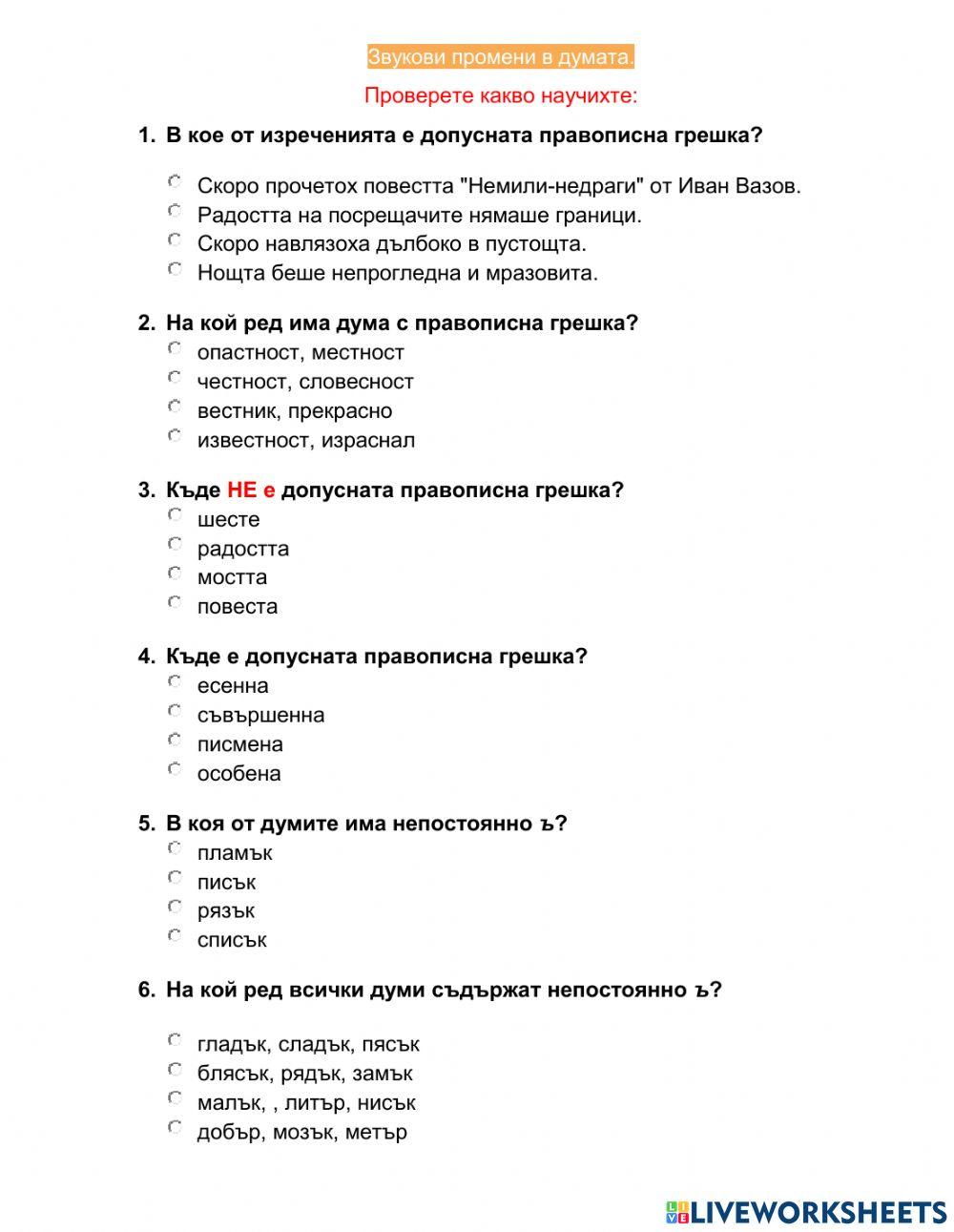 6 клас БЕ ЗВУКОВИ ПРОМЕНИ  В ДУМАТА