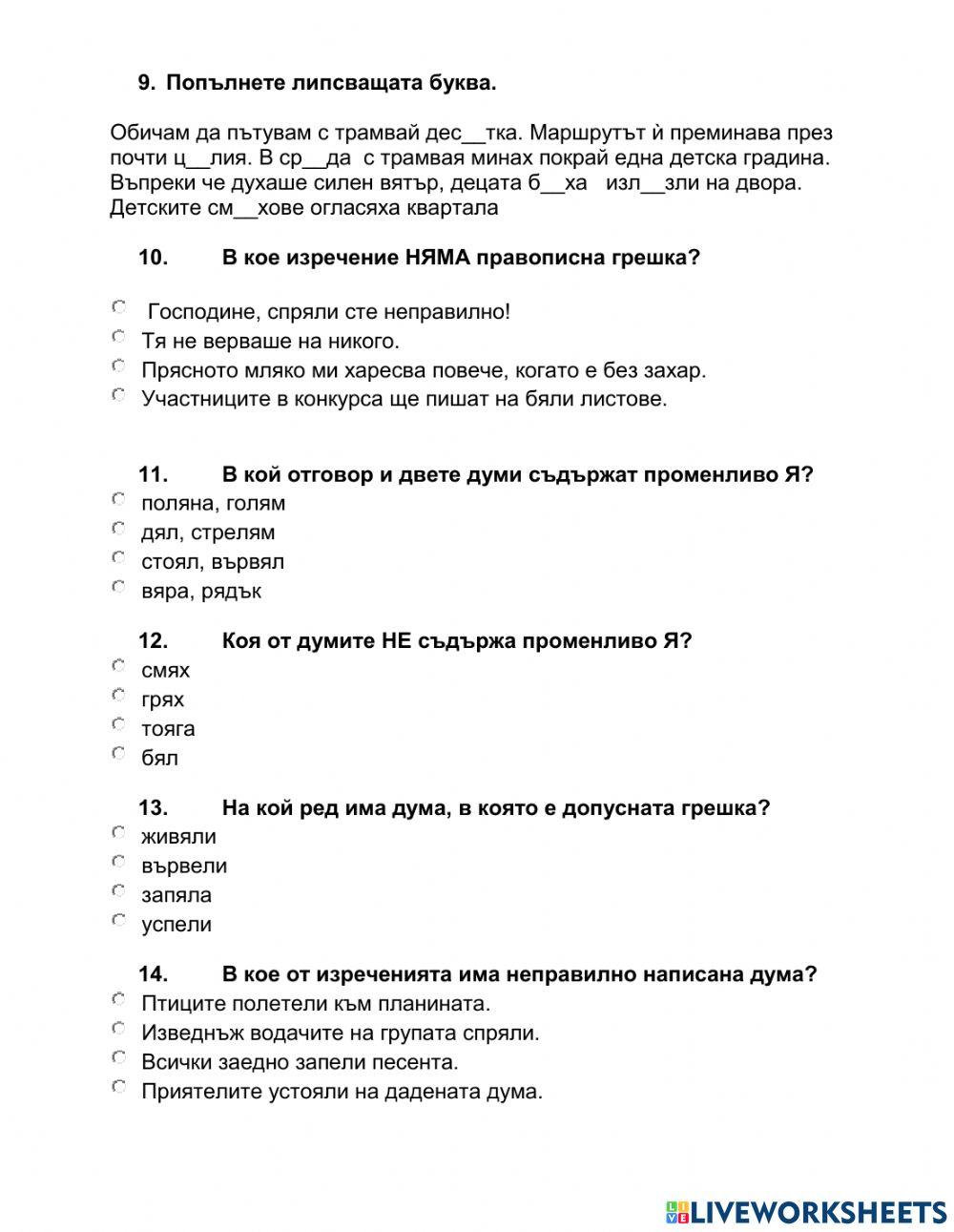 6 клас БЕ ЗВУКОВИ ПРОМЕНИ  В ДУМАТА