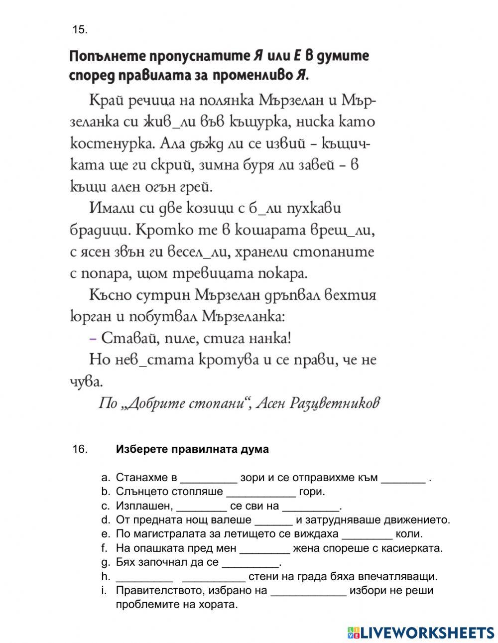 6 клас БЕ ЗВУКОВИ ПРОМЕНИ  В ДУМАТА