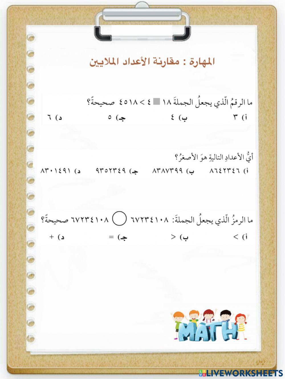 مقارنة الأعداد ضمن الملايين