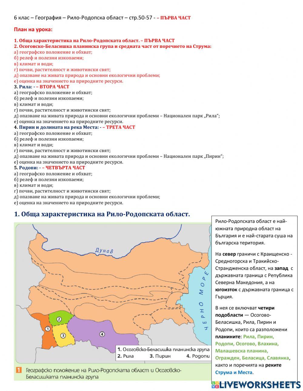 География 6 Клас  Осоговско-Беласишка планинска група и част от поречието на р. Струма