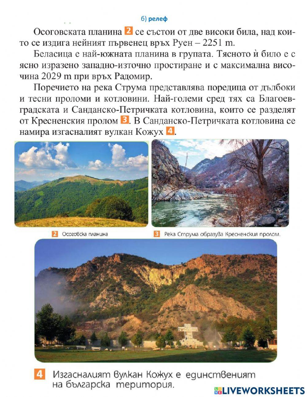 География 6 Клас  Осоговско-Беласишка планинска група и част от поречието на р. Струма