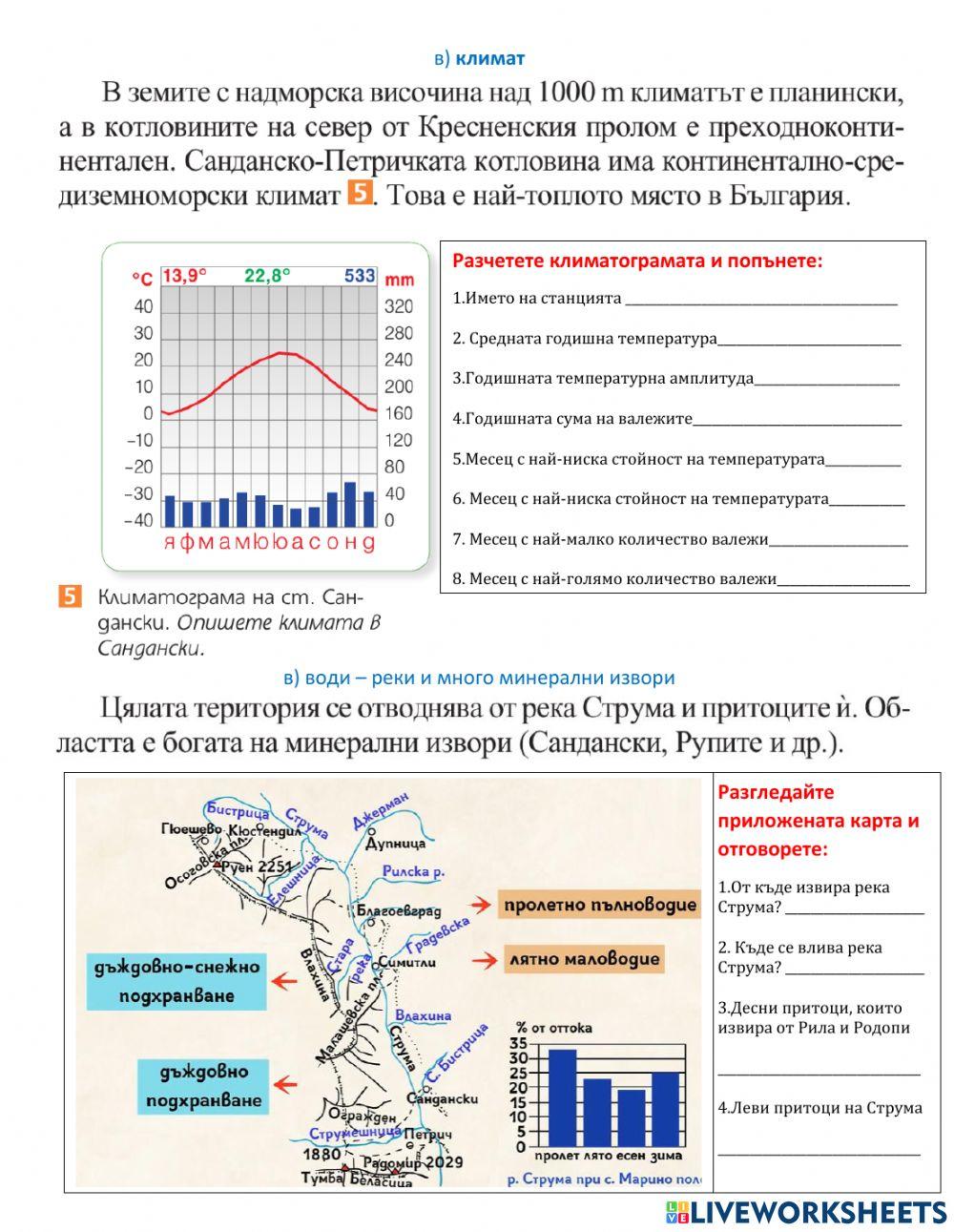 География 6 Клас  Осоговско-Беласишка планинска група и част от поречието на р. Струма