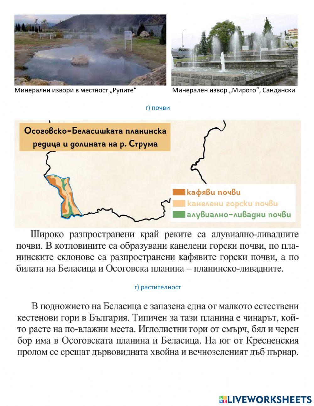 География 6 Клас  Осоговско-Беласишка планинска група и част от поречието на р. Струма