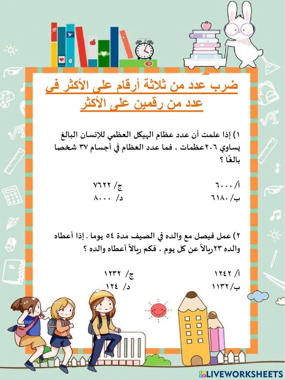 ضرب عدد من ثلاثة أرقام على الأكثر في عدد من رقمين على الأكثر