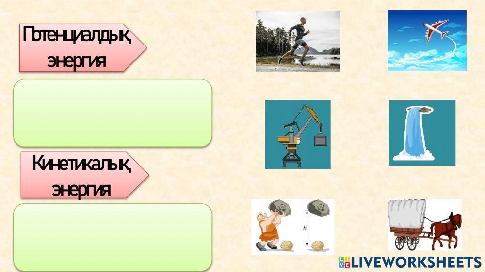 Механикалық энергия worksheet | Live Worksheets