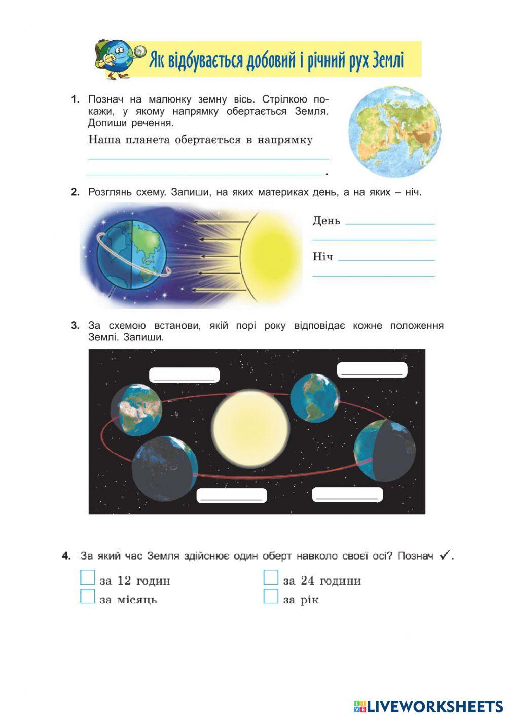 Як відбувається добовий і річний рух Землі
