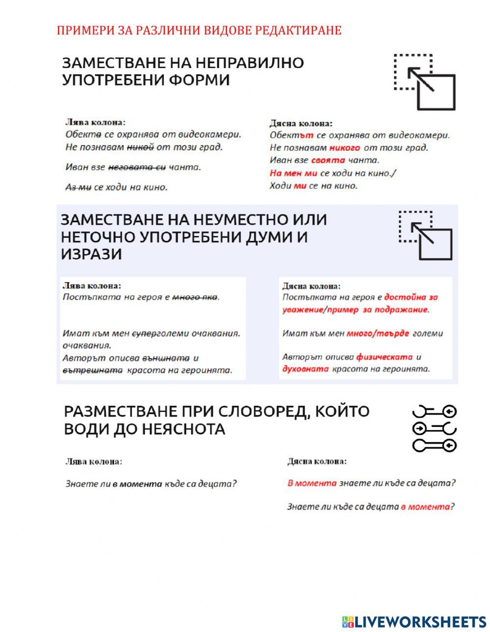 7 клас БЕ Редактиране Урок