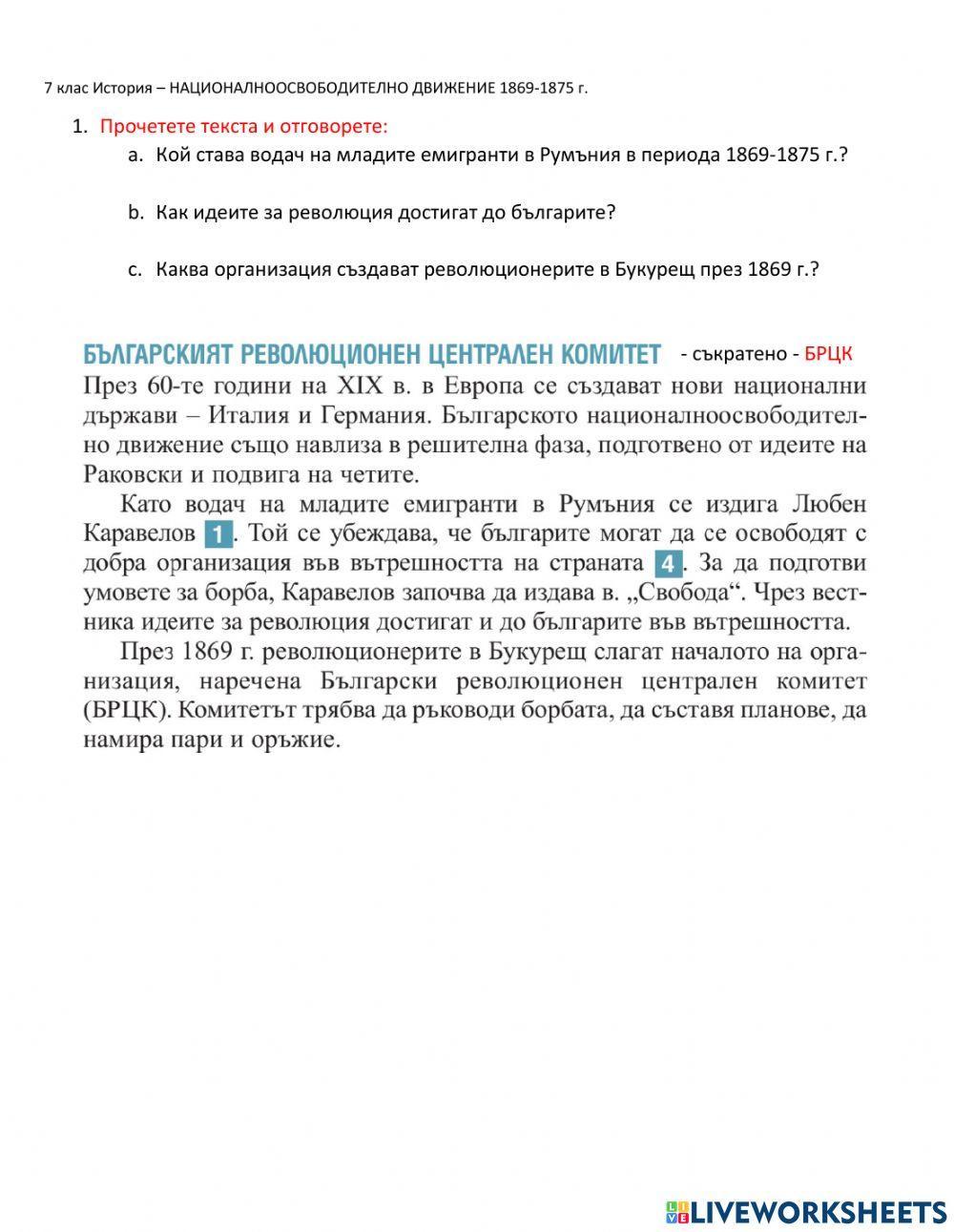 7 клас История – НАЦИОНАЛНООСВОБОДИТЕЛНО ДВИЖЕНИЕ 1869-1875 г.