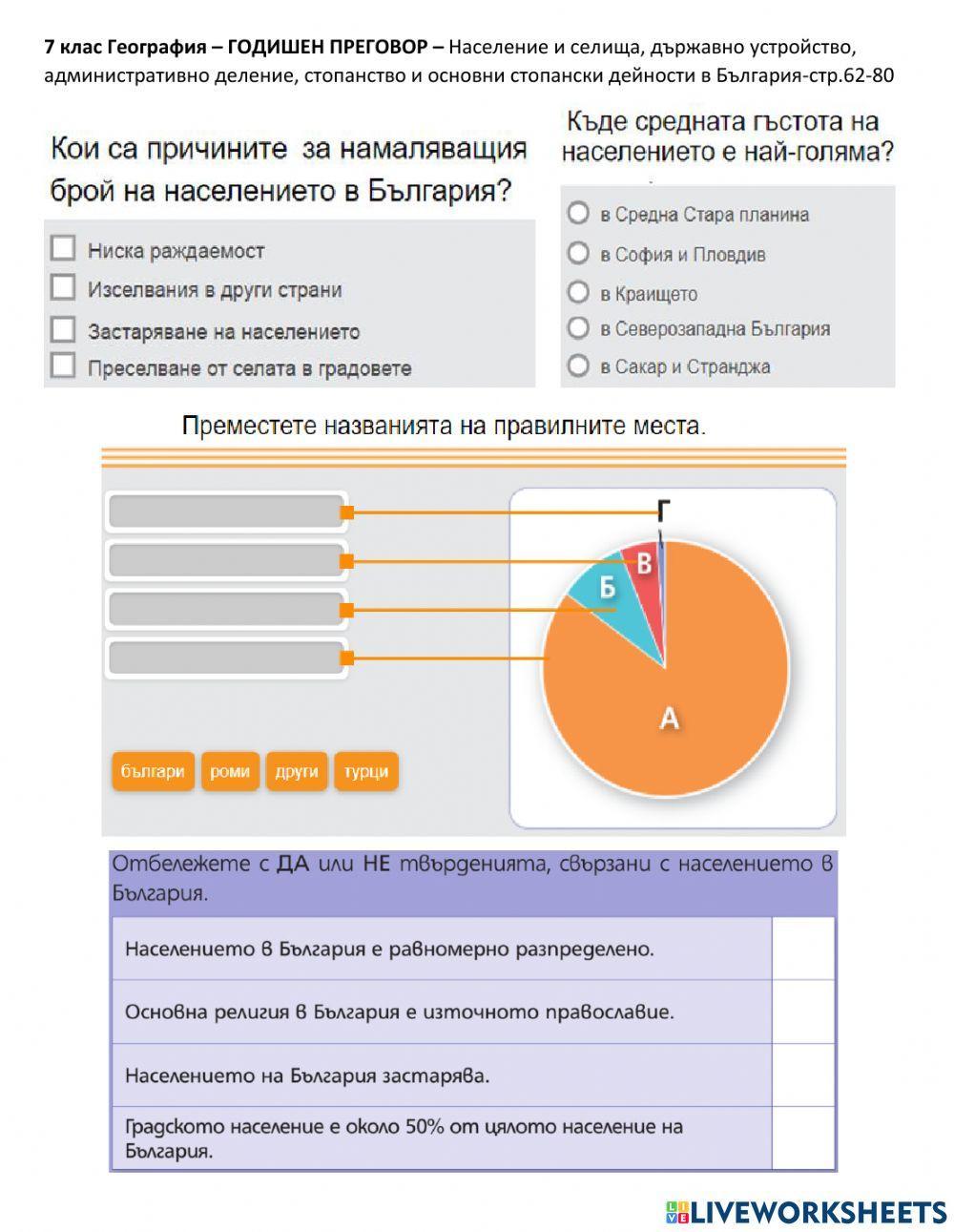 7 клас География – ГОДИШЕН ПРЕГОВОР