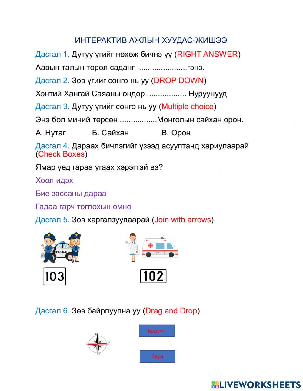 Дасгал ажил 1987718 | Tuul | Live Worksheets