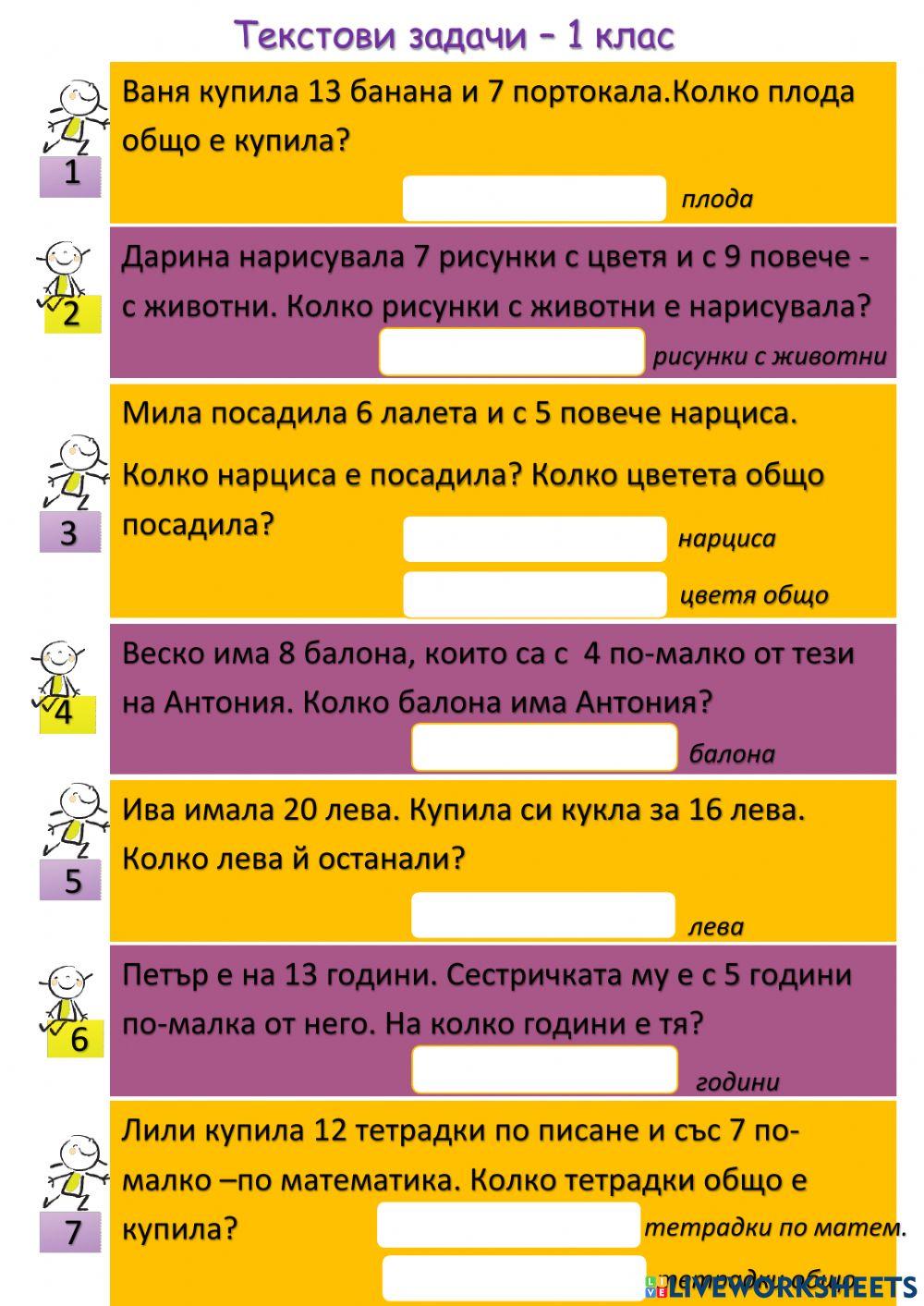 Текстови задачи 1 клас activity | Live Worksheets