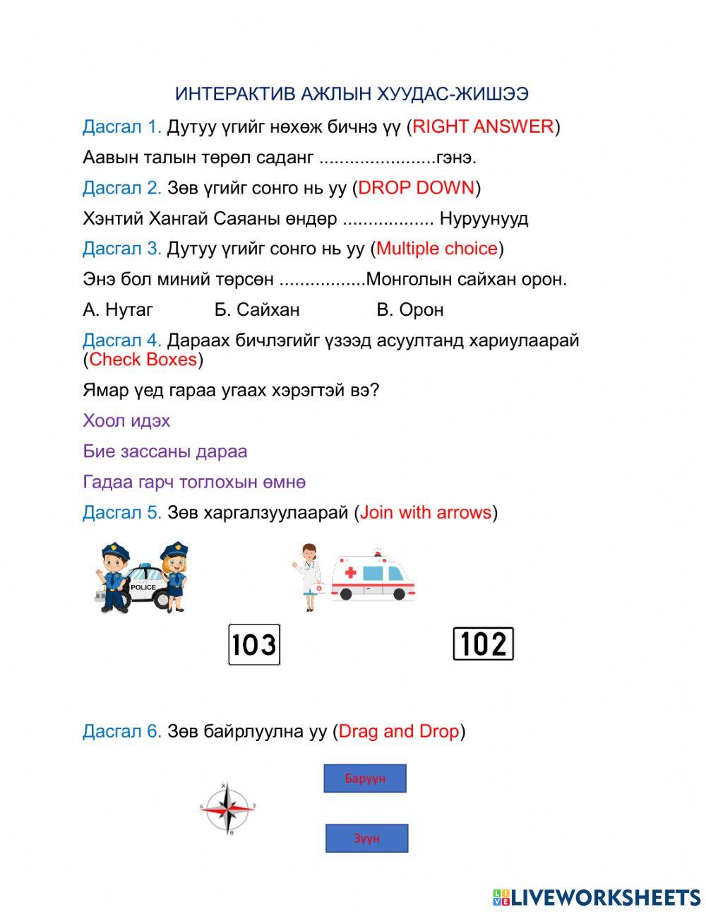 Хүн орчин online exercise | Live Worksheets