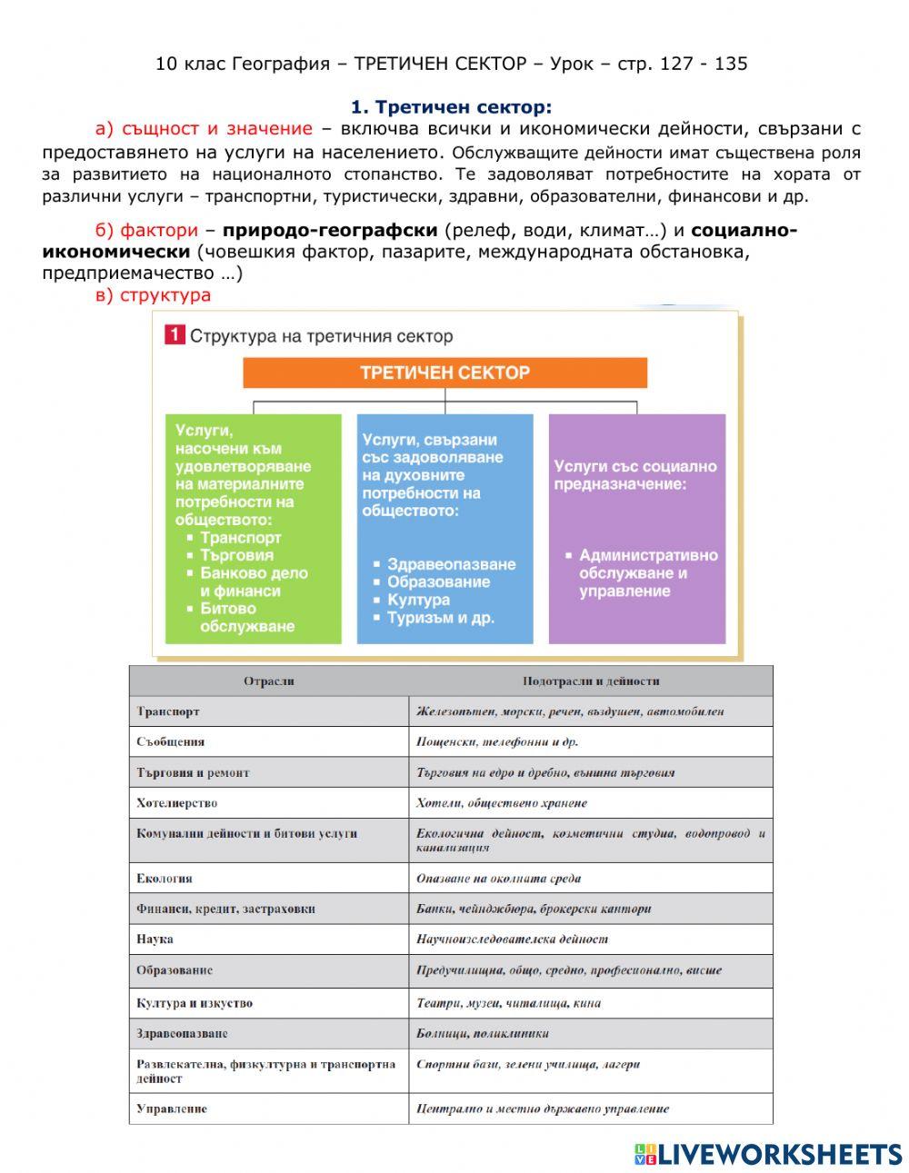 География 10 клас  Третичен сектор