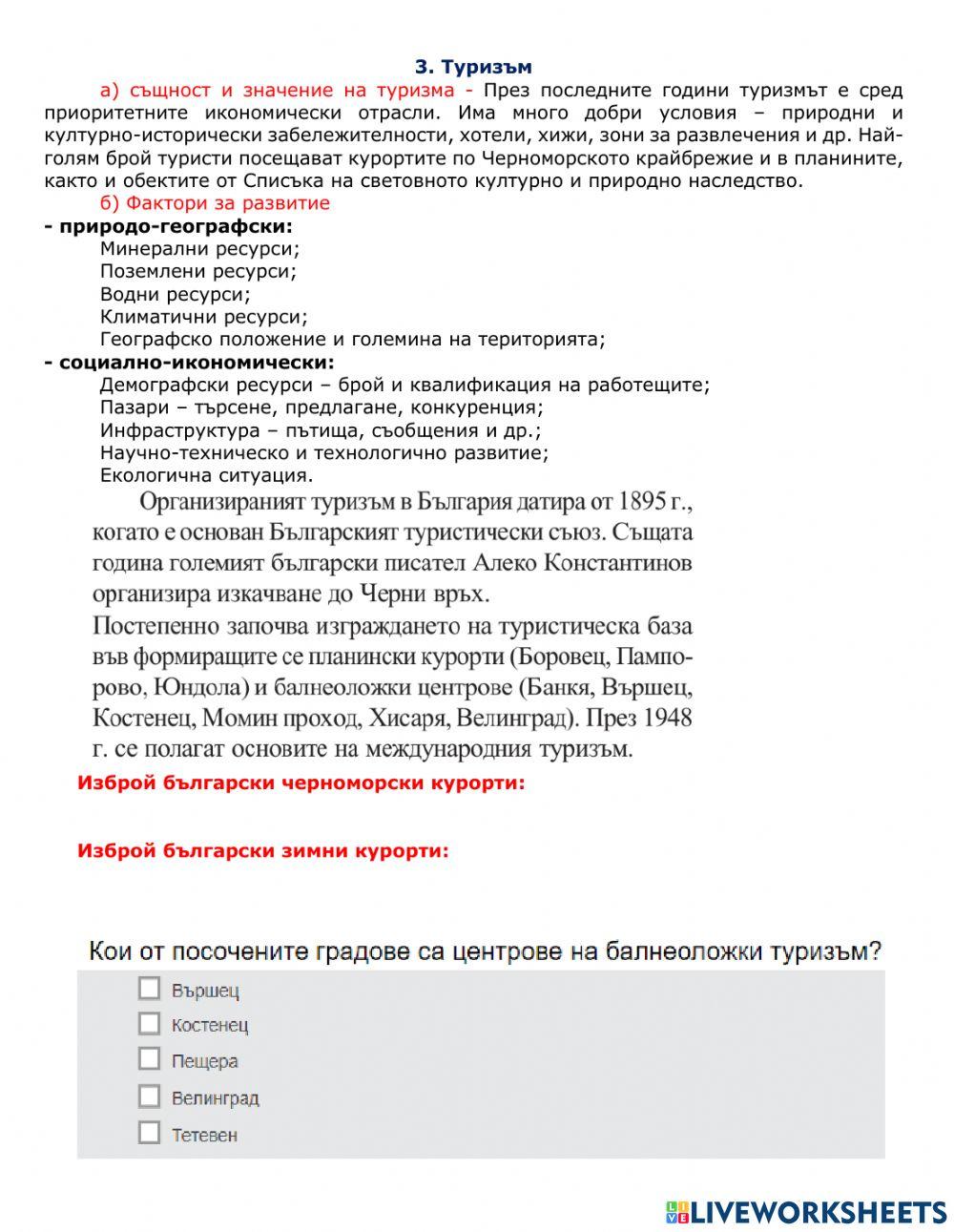 География 10 клас  Третичен сектор