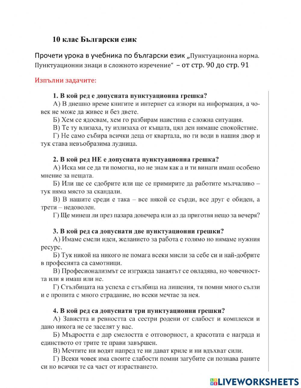 10 клас БЕ ПУНКТУАЦИЯ В СЛОЖНОТО СЪЧИНЕНО ИЗРЕЧЕНИЕ