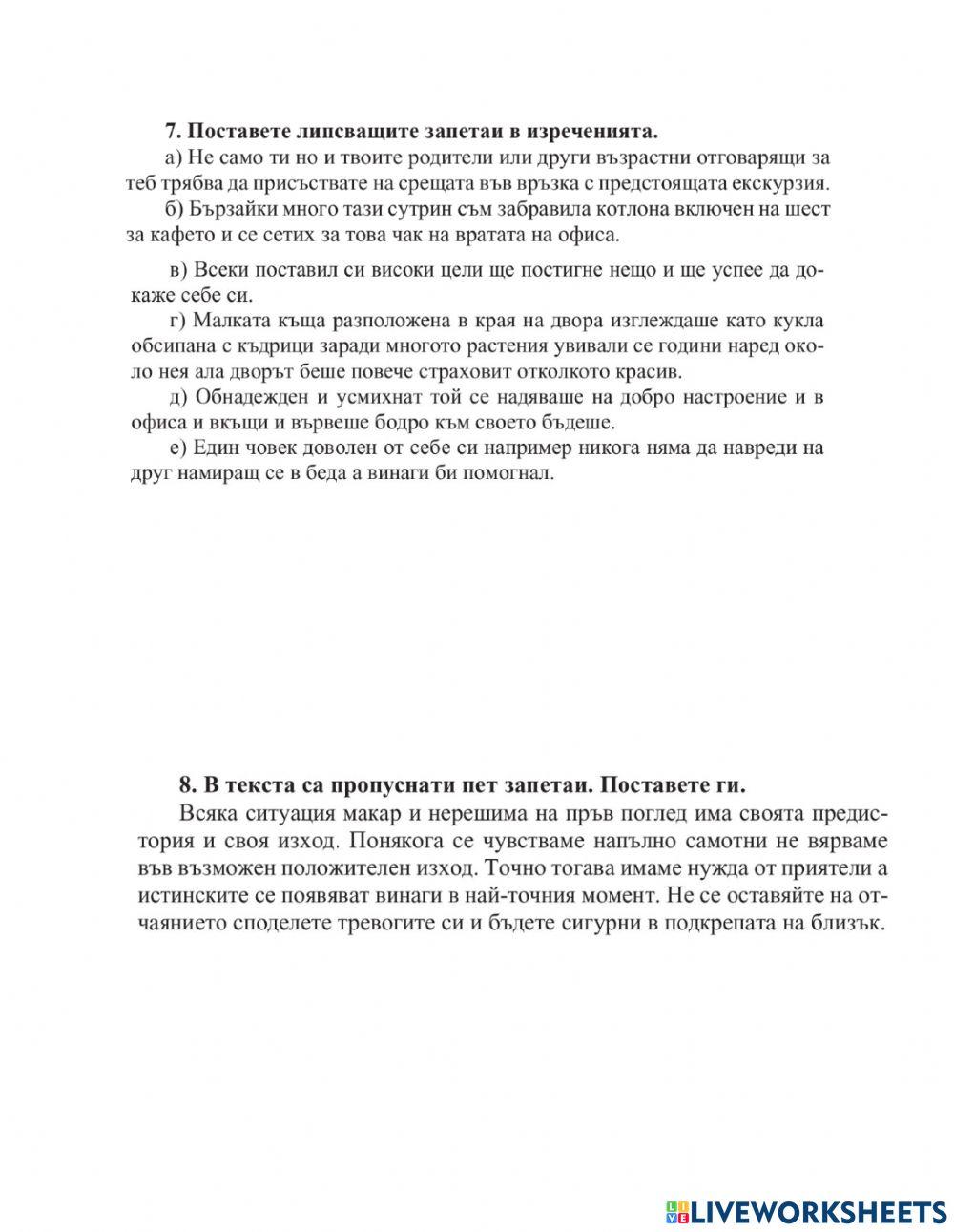 10 клас БЕ ПУНКТУАЦИЯ В СЛОЖНОТО СЪЧИНЕНО ИЗРЕЧЕНИЕ