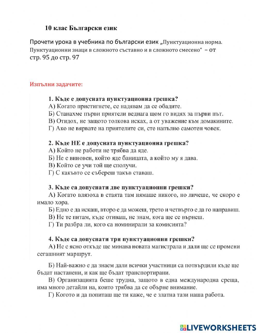 10 клас БЕ ПУНКТУАЦИЯ В СЛОЖНОТО СЪСТАВНО И В СЛОЖНОТО СМЕСЕНО ИЗРЕЧЕНИЕ
