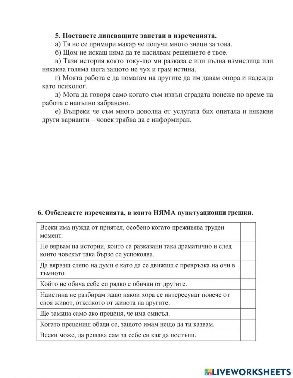 10 клас БЕ ПУНКТУАЦИЯ В СЛОЖНОТО СЪСТАВНО И В СЛОЖНОТО СМЕСЕНО ИЗРЕЧЕНИЕ