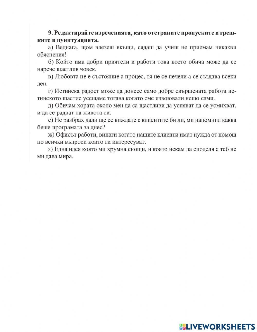 10 клас БЕ ПУНКТУАЦИЯ В СЛОЖНОТО СЪСТАВНО И В СЛОЖНОТО СМЕСЕНО ИЗРЕЧЕНИЕ