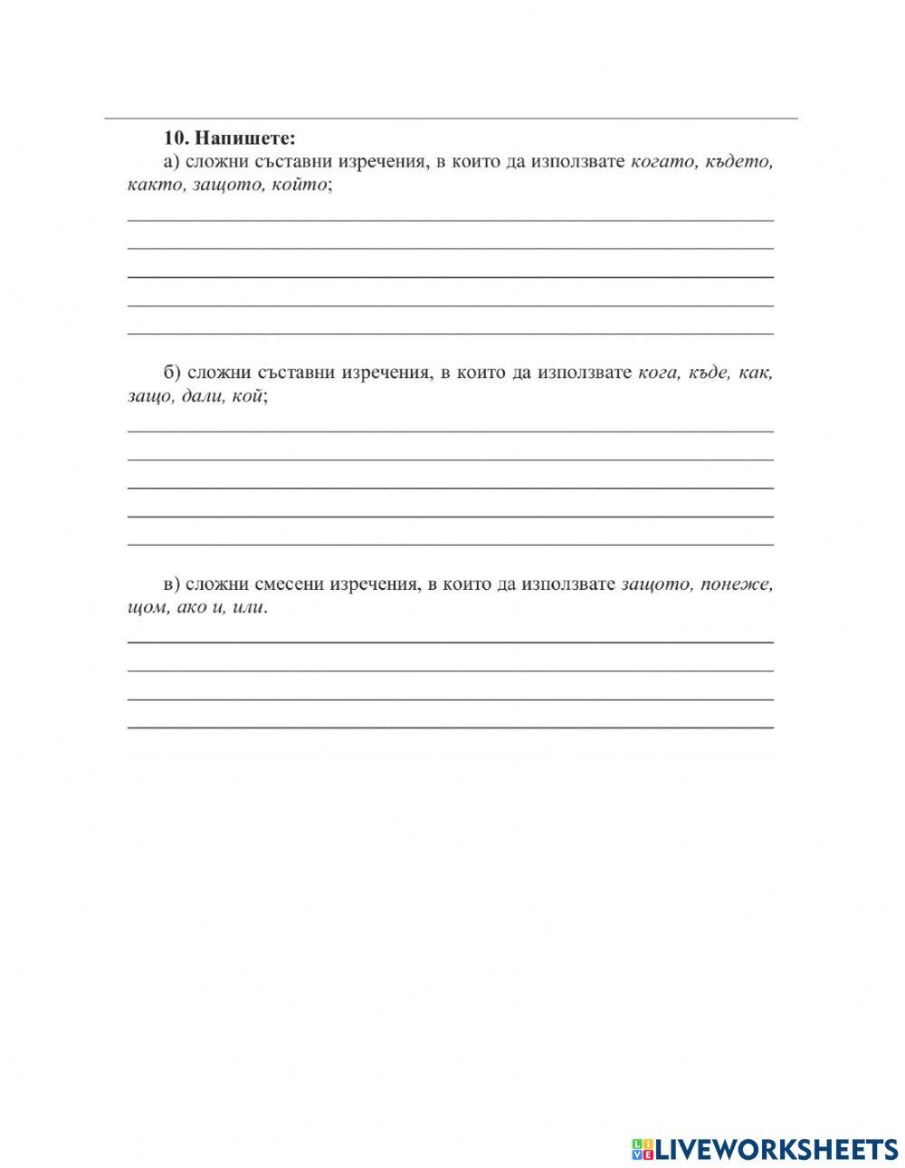 10 клас БЕ ПУНКТУАЦИЯ В СЛОЖНОТО СЪСТАВНО И В СЛОЖНОТО СМЕСЕНО ИЗРЕЧЕНИЕ