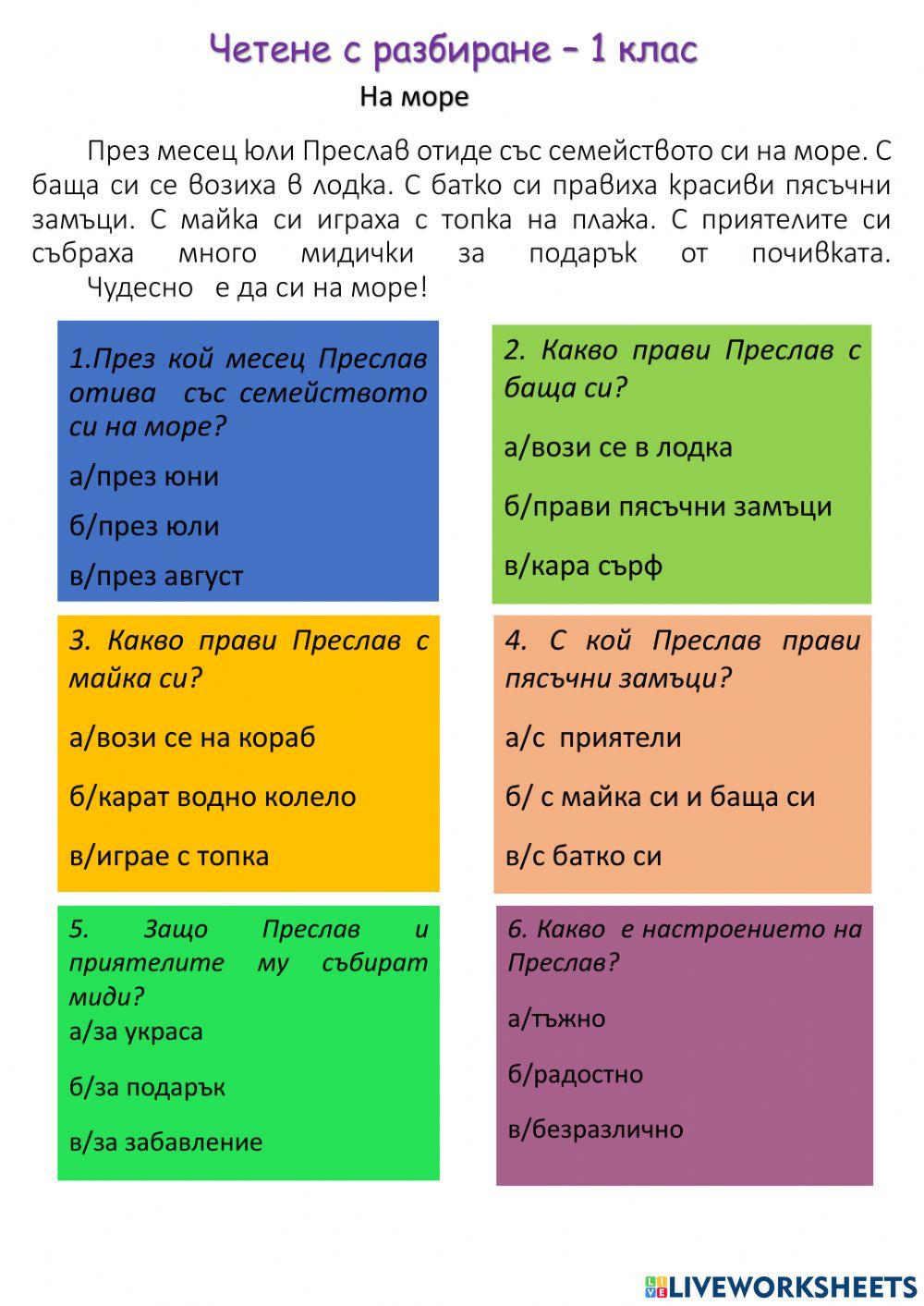 Четене с разбиране - 1 клас interactive worksheet | Live Worksheets