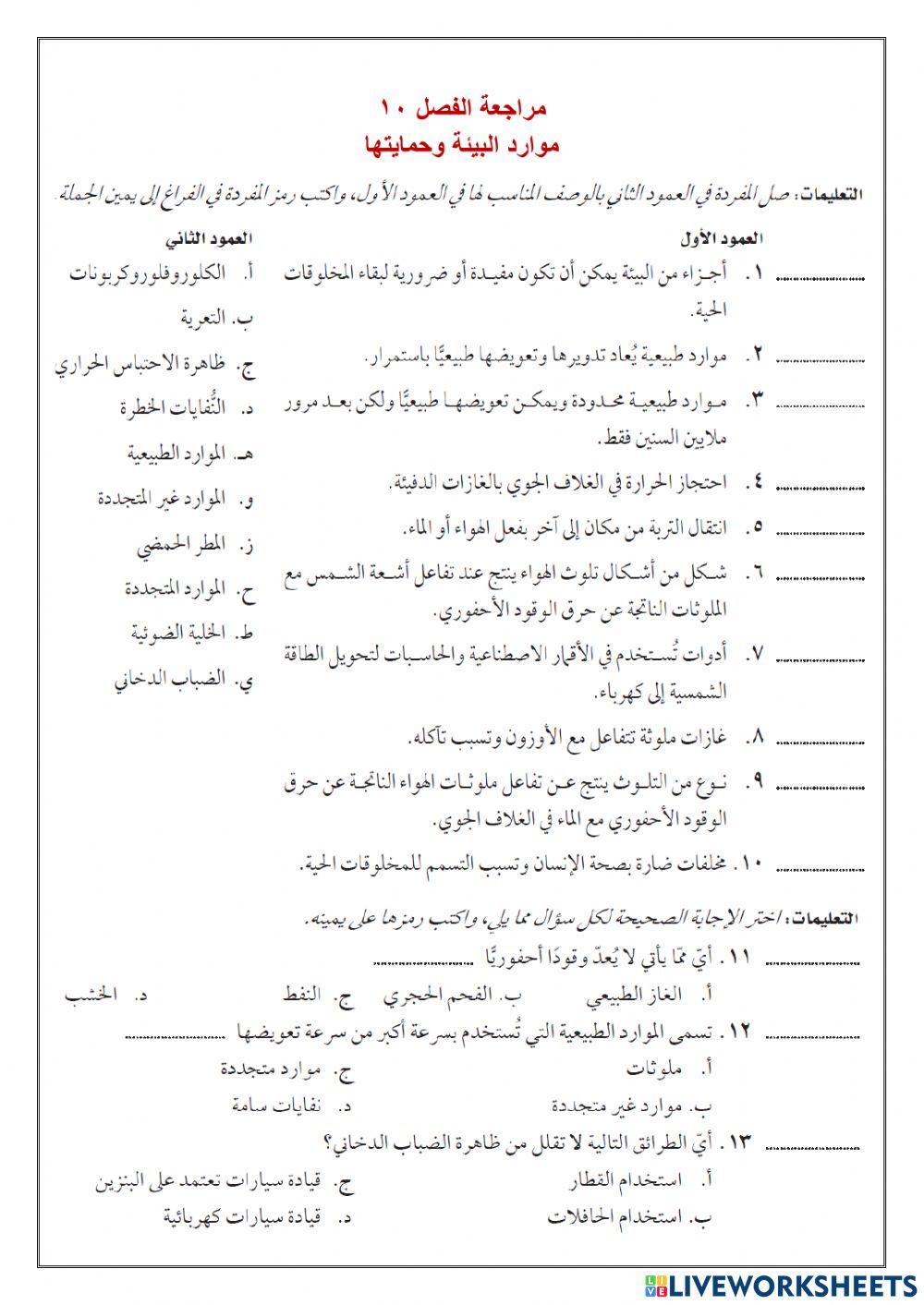 مراجعة الفصل10 موارد البيئة وحمايتها