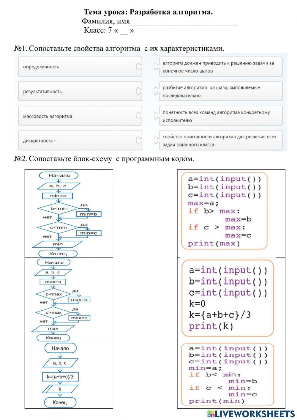 Разработка алгоритма. worksheet | Live Worksheets